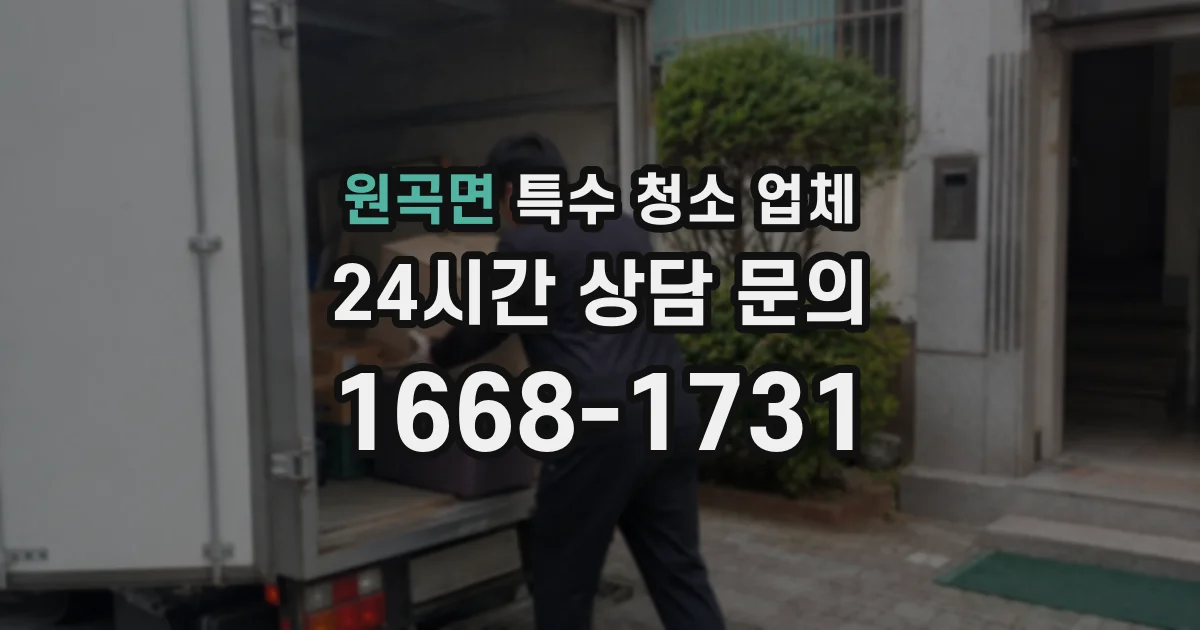 원곡면 특수 청소 업체