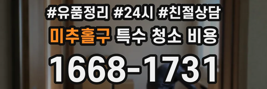 미추홀구 특수 청소 비용