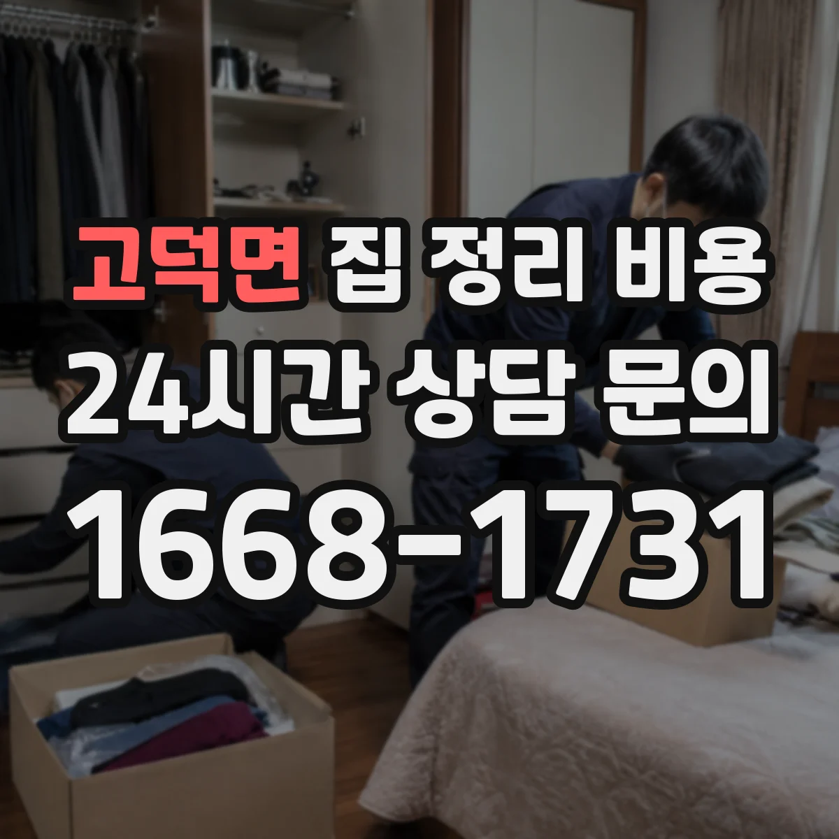 고덕면 집 정리 비용