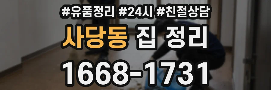 사당동 집 정리