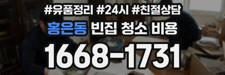 홍은동 빈집 청소 비용