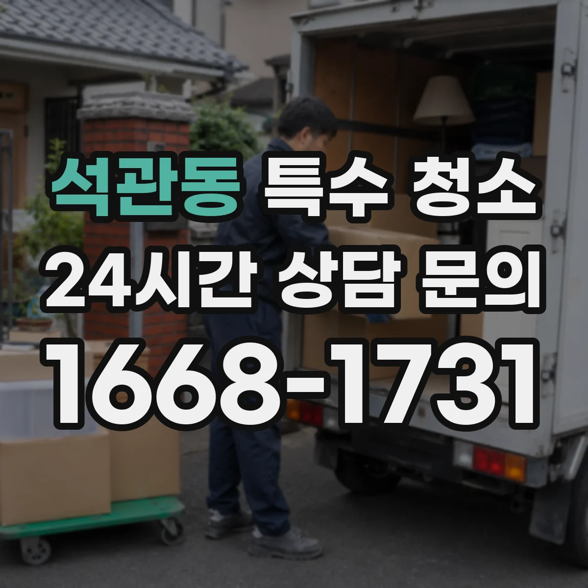 석관동 특수 청소