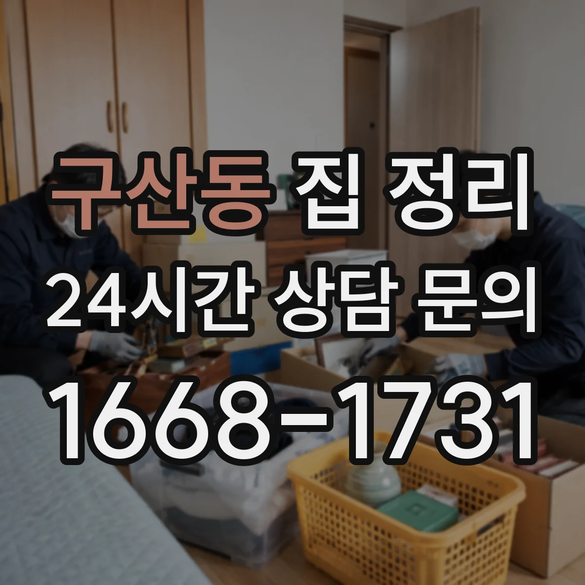 구산동 집 정리