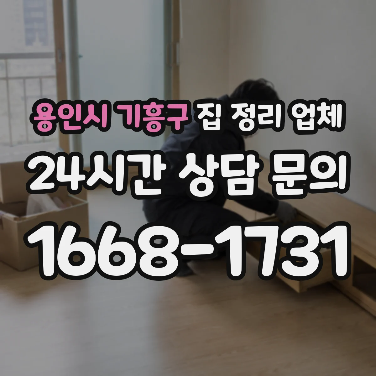 용인시 기흥구 집 정리 업체