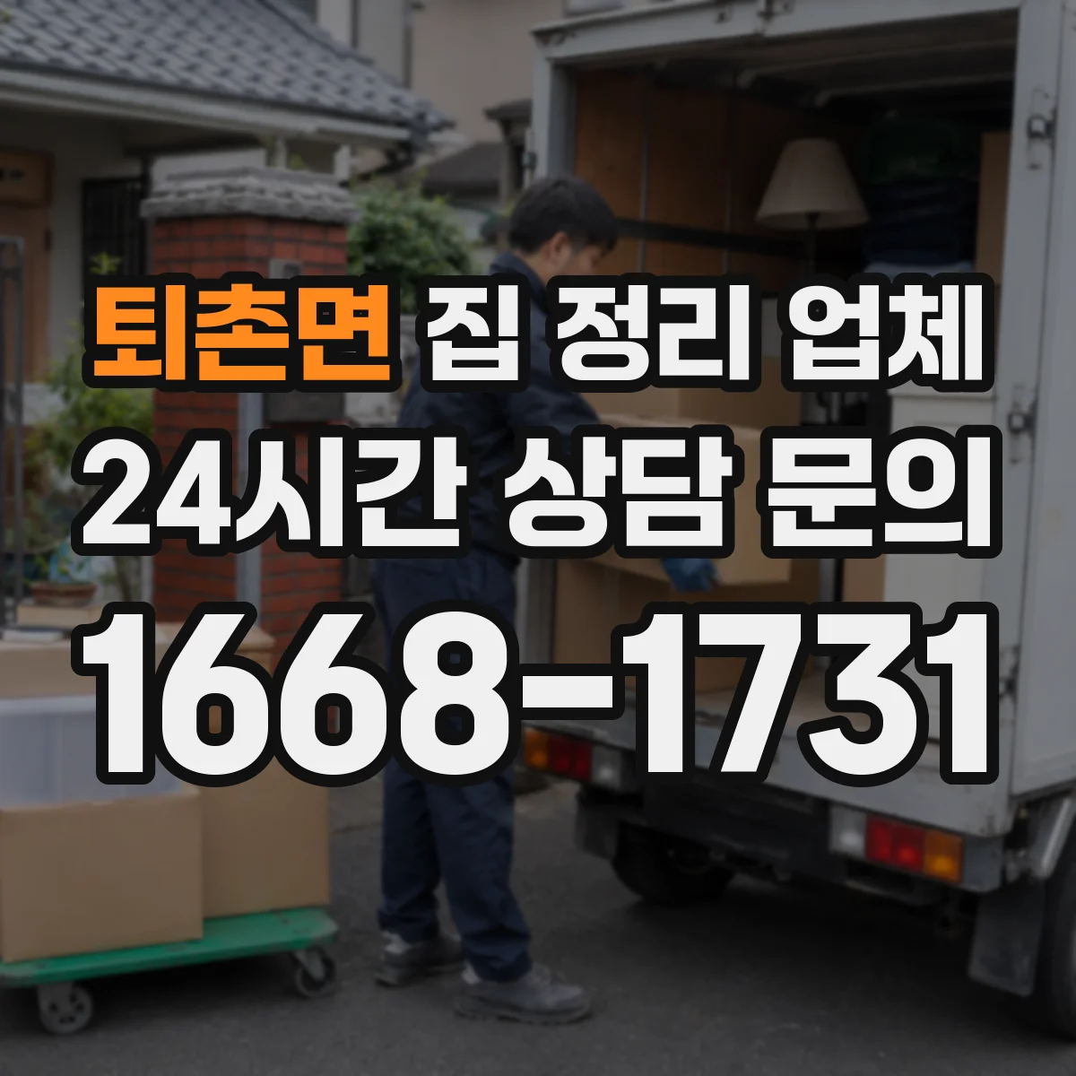 퇴촌면 집 정리 업체
