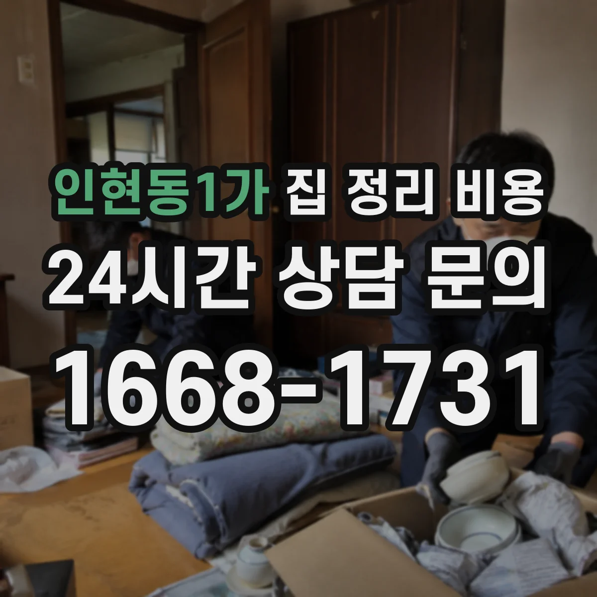 인현동1가 집 정리 비용