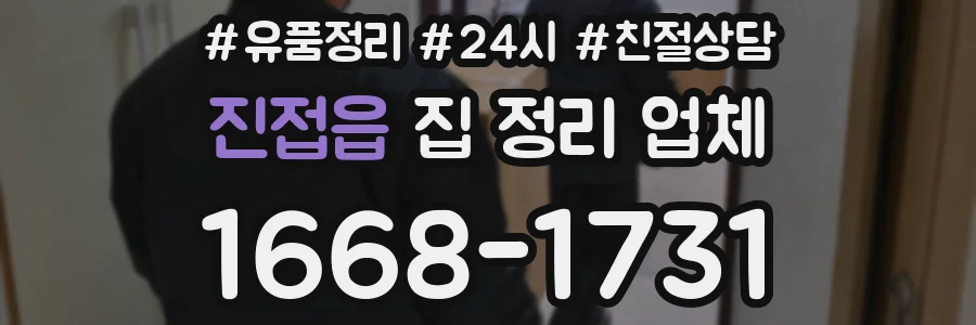 진접읍 집 정리 업체