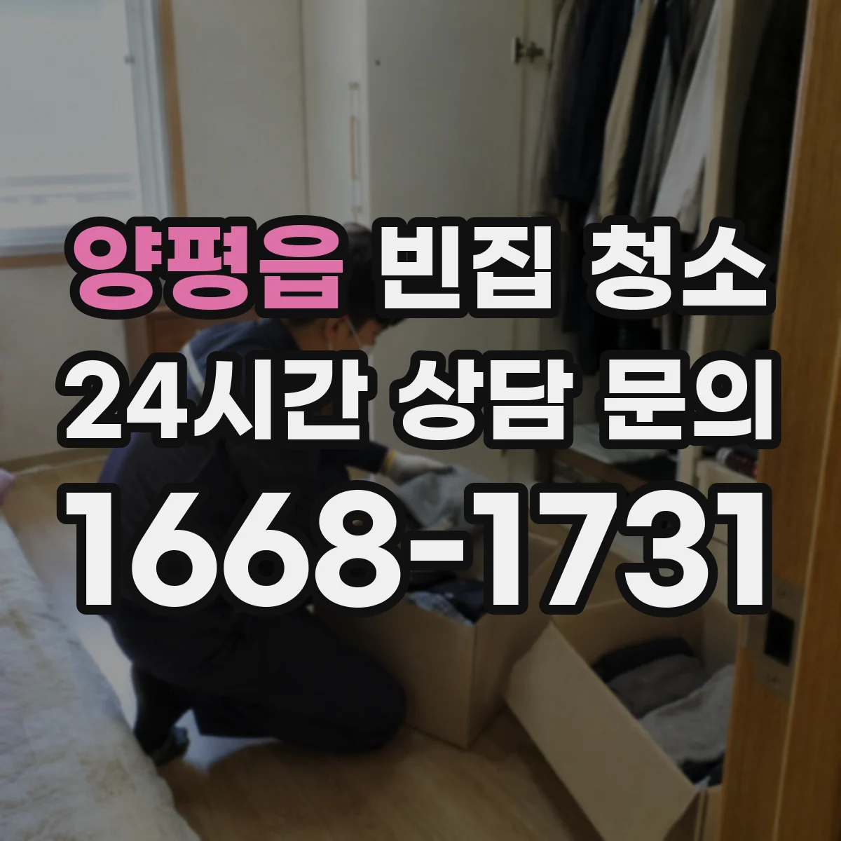 양평읍 빈집 청소