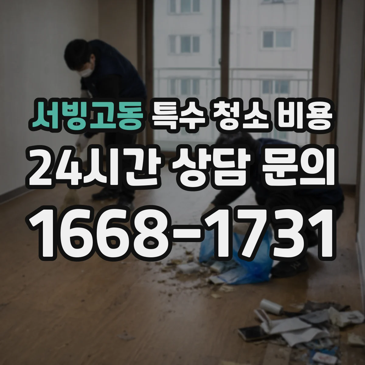 서빙고동 특수 청소 비용