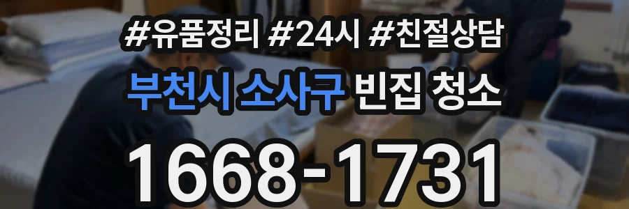 부천시 소사구 빈집 청소