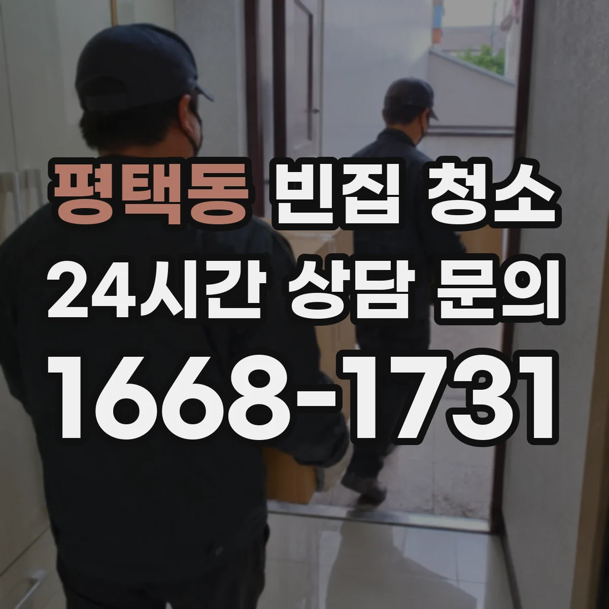 평택동 빈집 청소