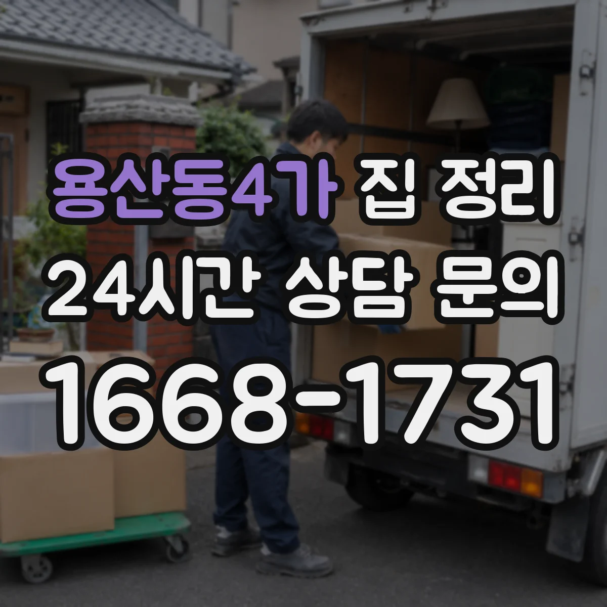 용산동4가 집 정리