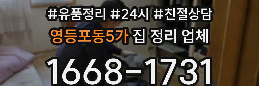 영등포동5가 집 정리 업체