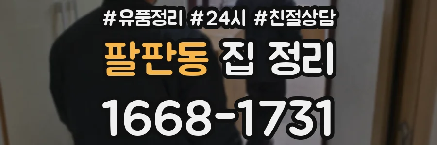 팔판동 집 정리
