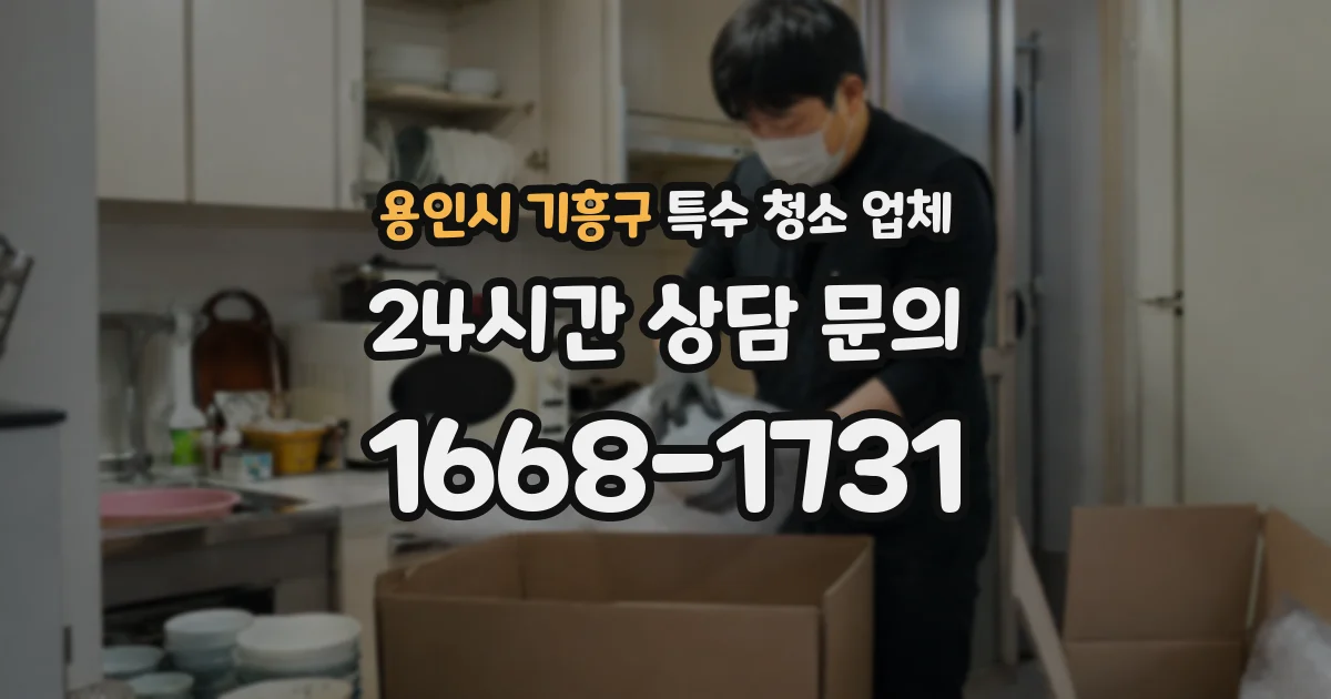 용인시 기흥구 특수 청소 업체