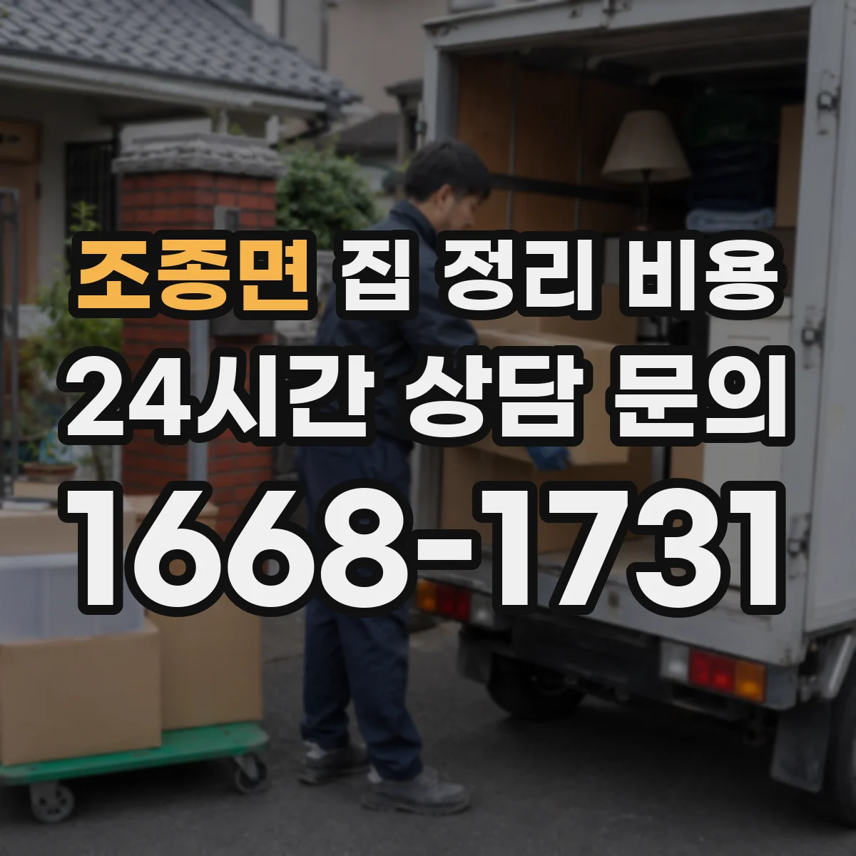 조종면 집 정리 비용