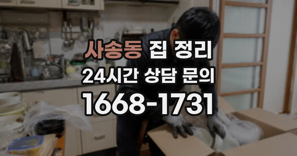 사송동 집 정리