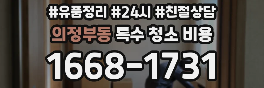 의정부동 특수 청소 비용