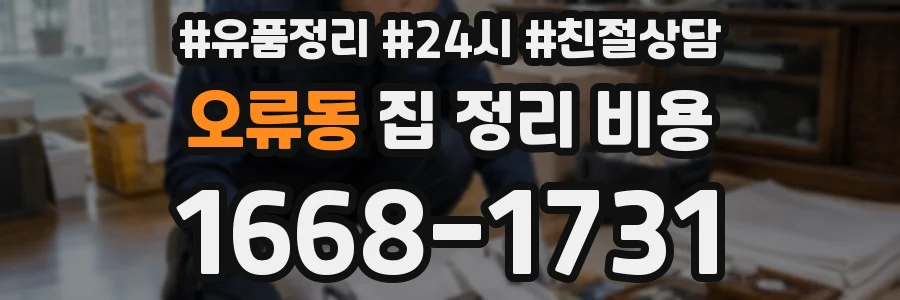 오류동 집 정리 비용