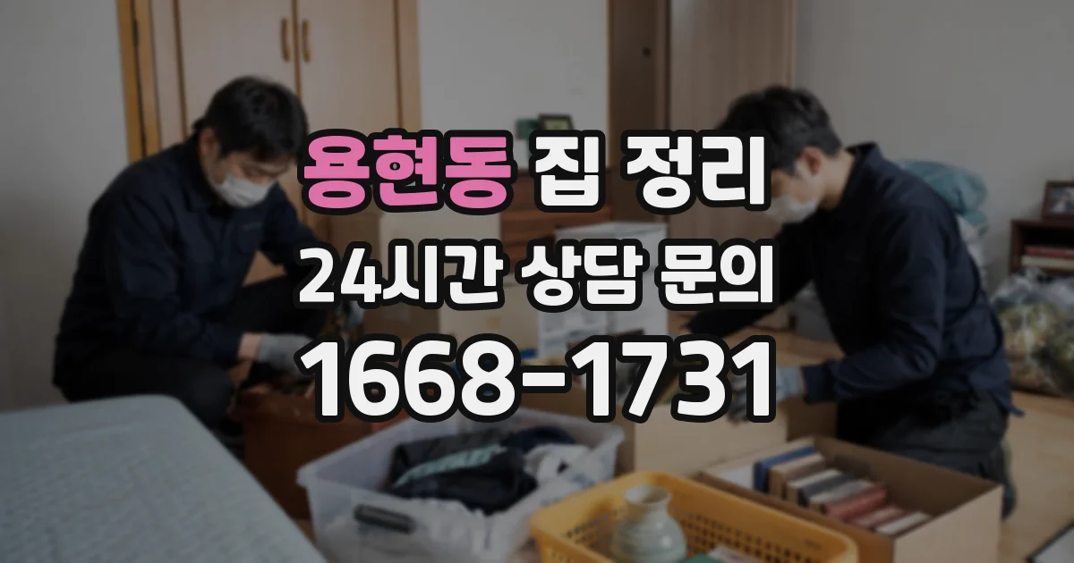 용현동 집 정리