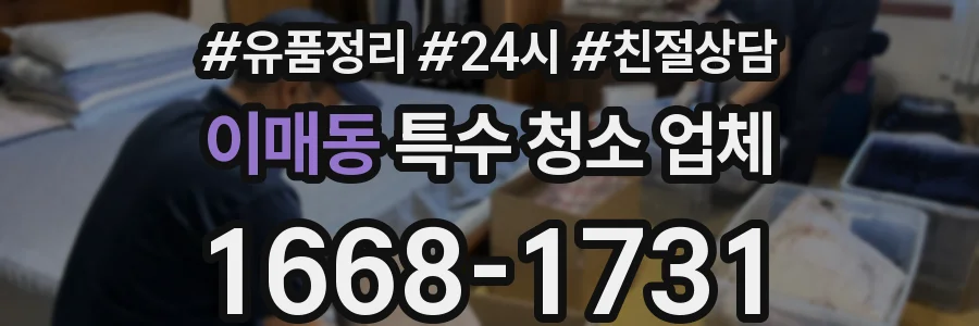 이매동 특수 청소 업체