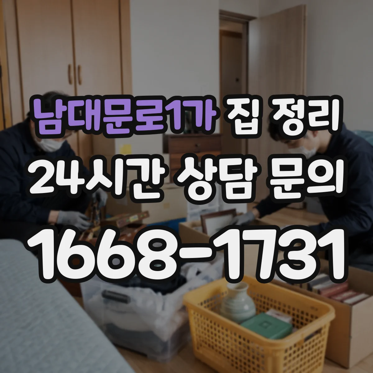 남대문로1가 집 정리