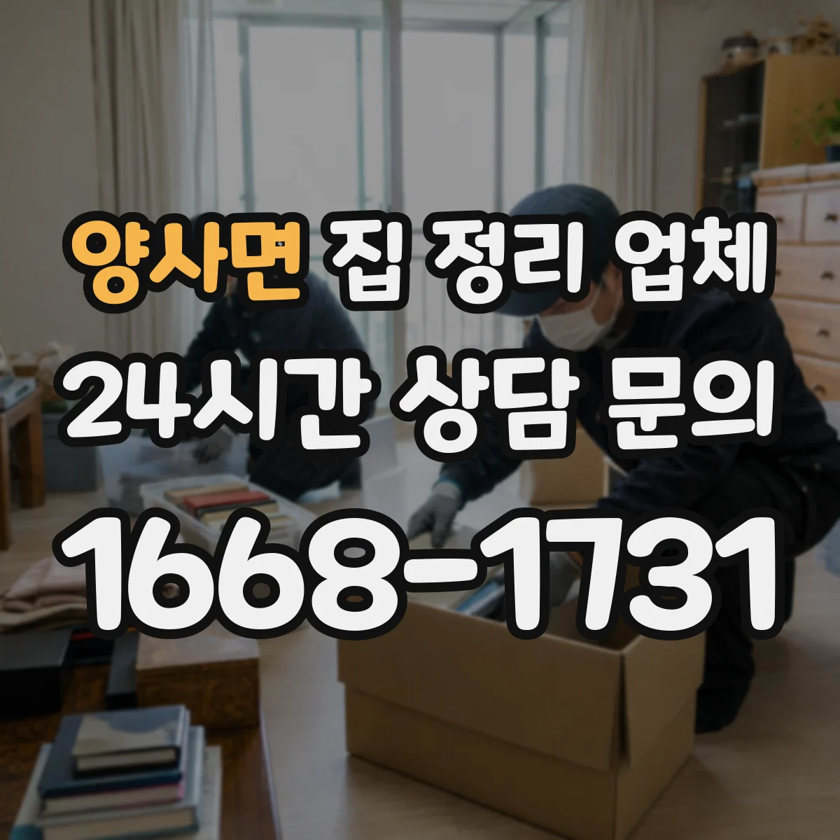 양사면 집 정리 업체