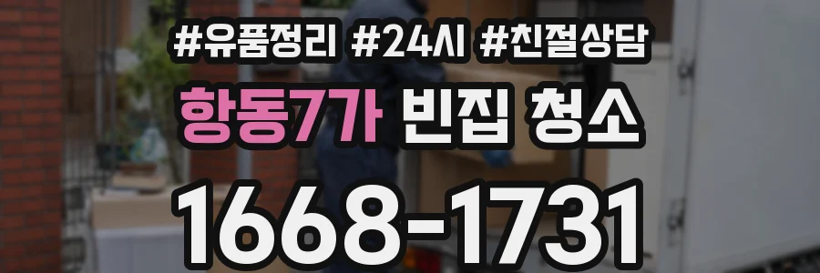 항동7가 빈집 청소