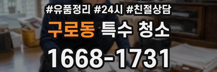 구로동 특수 청소