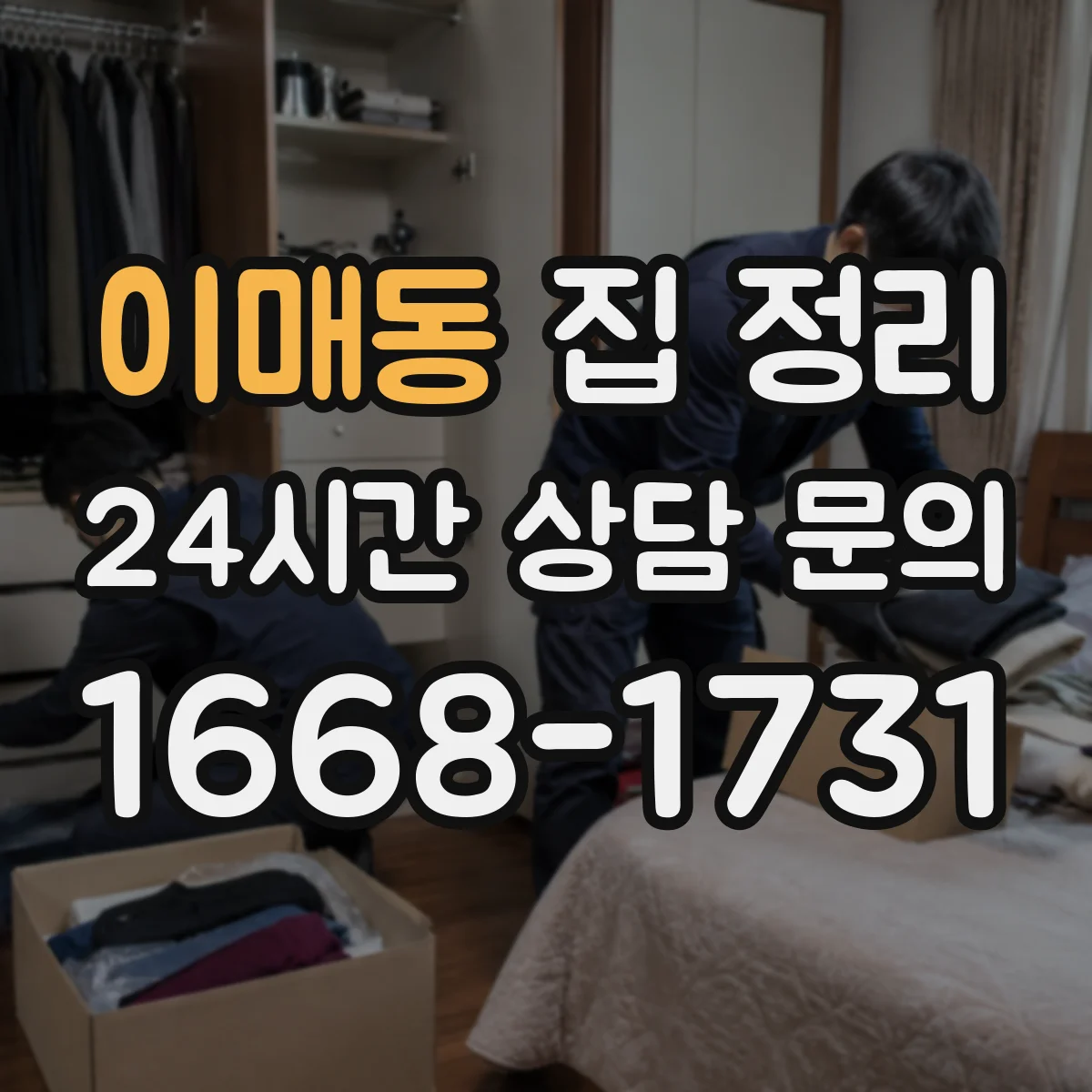 이매동 집 정리