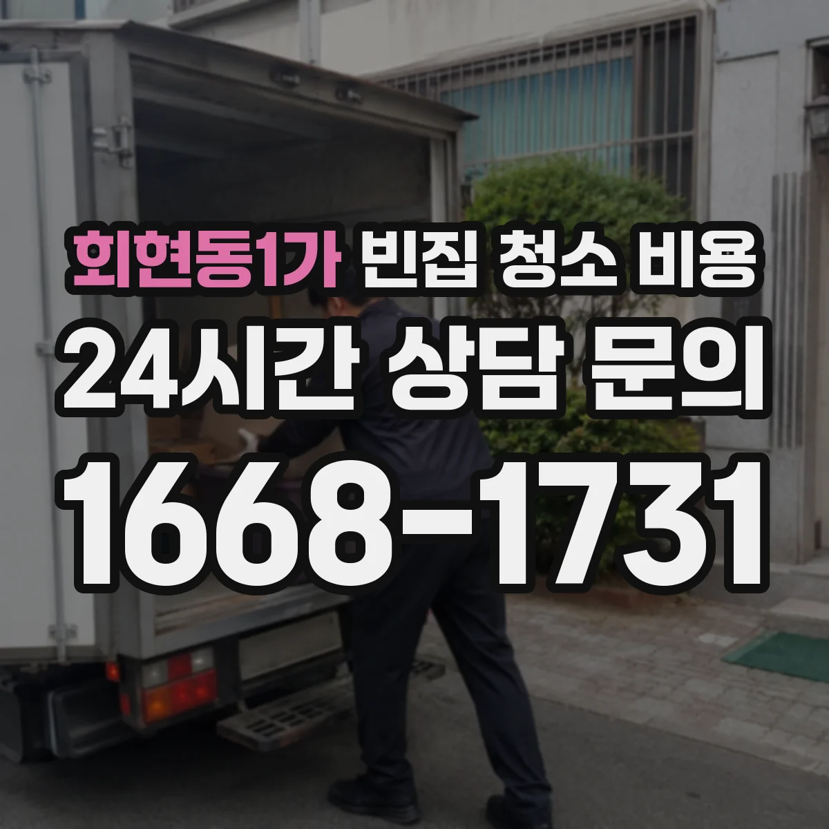 회현동1가 빈집 청소 비용