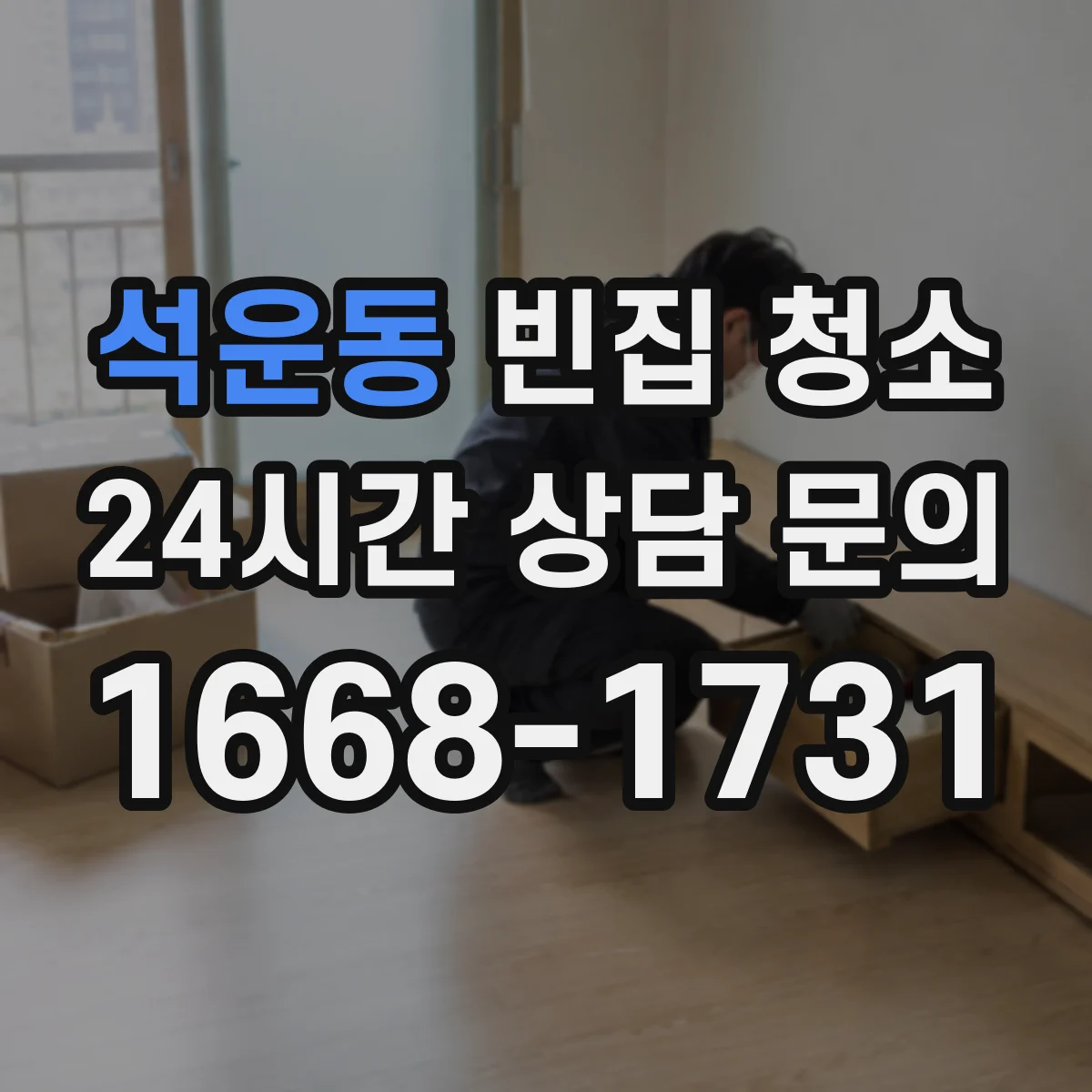 석운동 빈집 청소