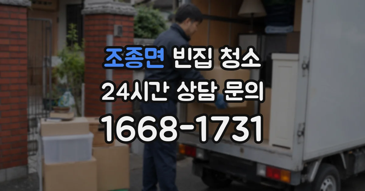 조종면 빈집 청소