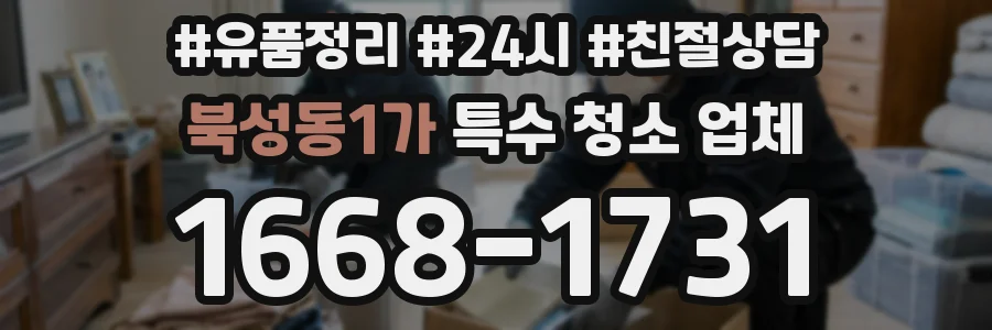 북성동1가 특수 청소 업체