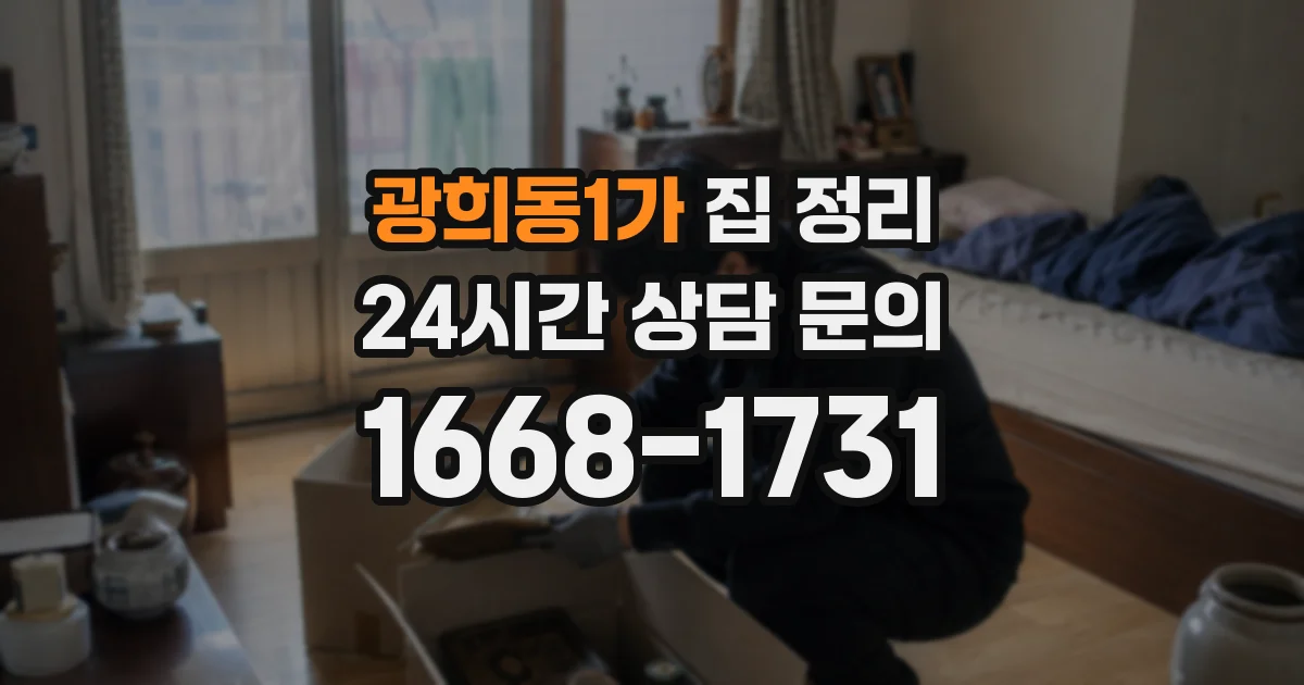 광희동1가 집 정리