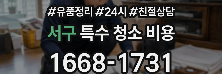 서구 특수 청소 비용