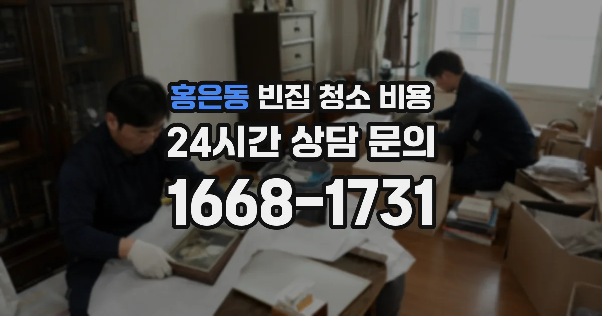 홍은동 빈집 청소 비용