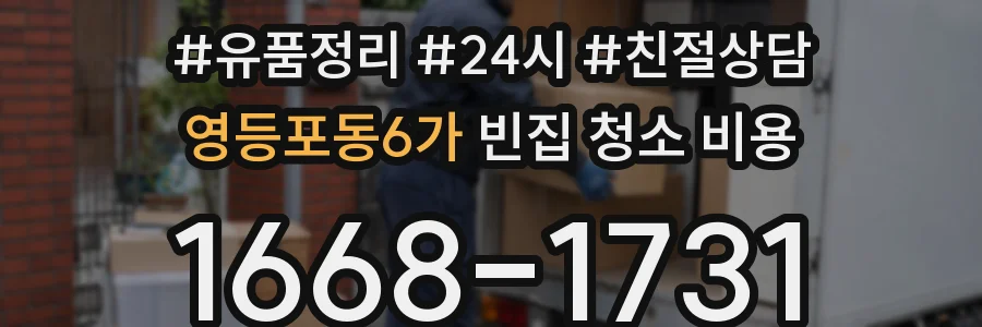 영등포동6가 빈집 청소 비용