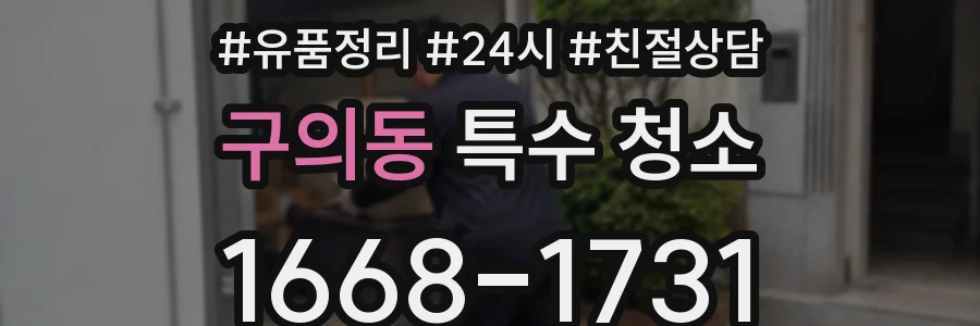 구의동 특수 청소