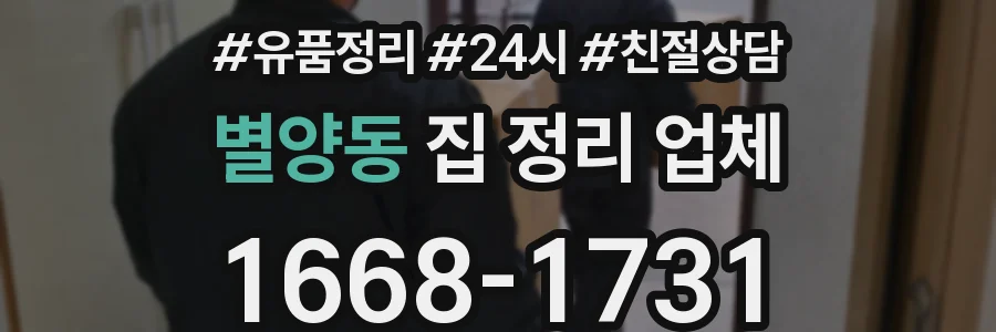 별양동 집 정리 업체
