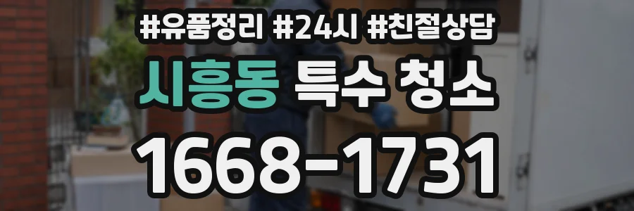 시흥동 특수 청소