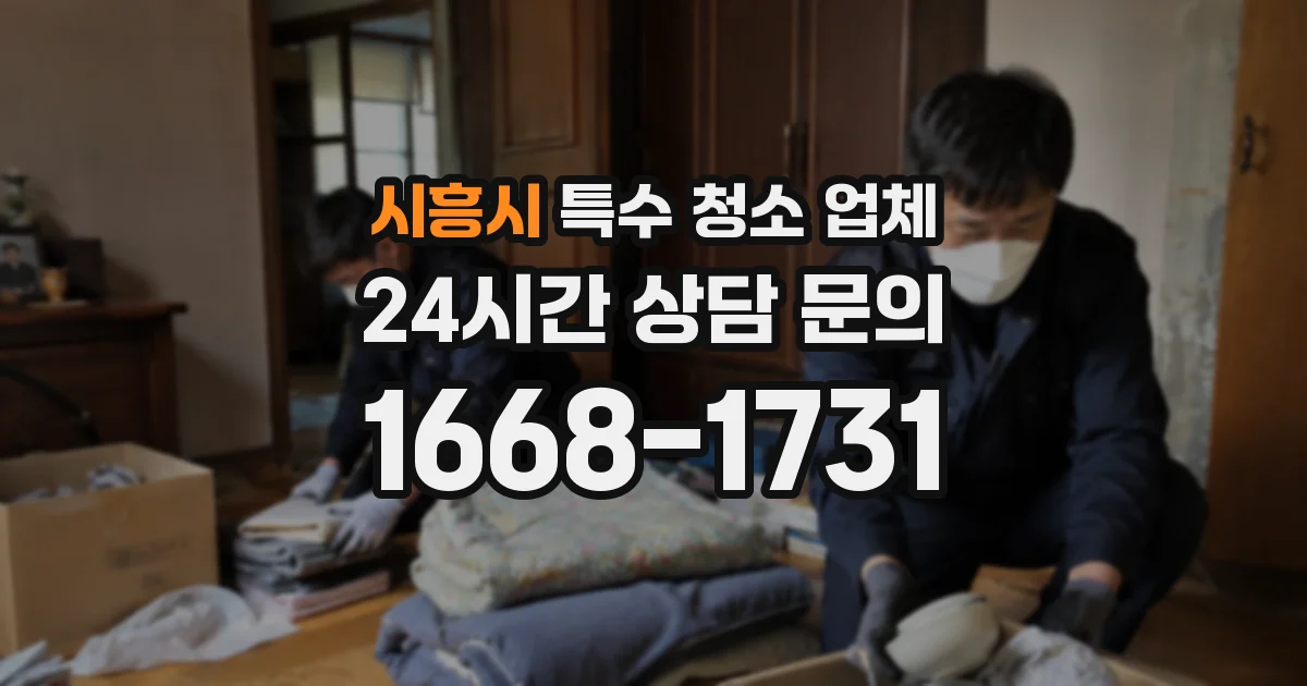 시흥시 특수 청소 업체