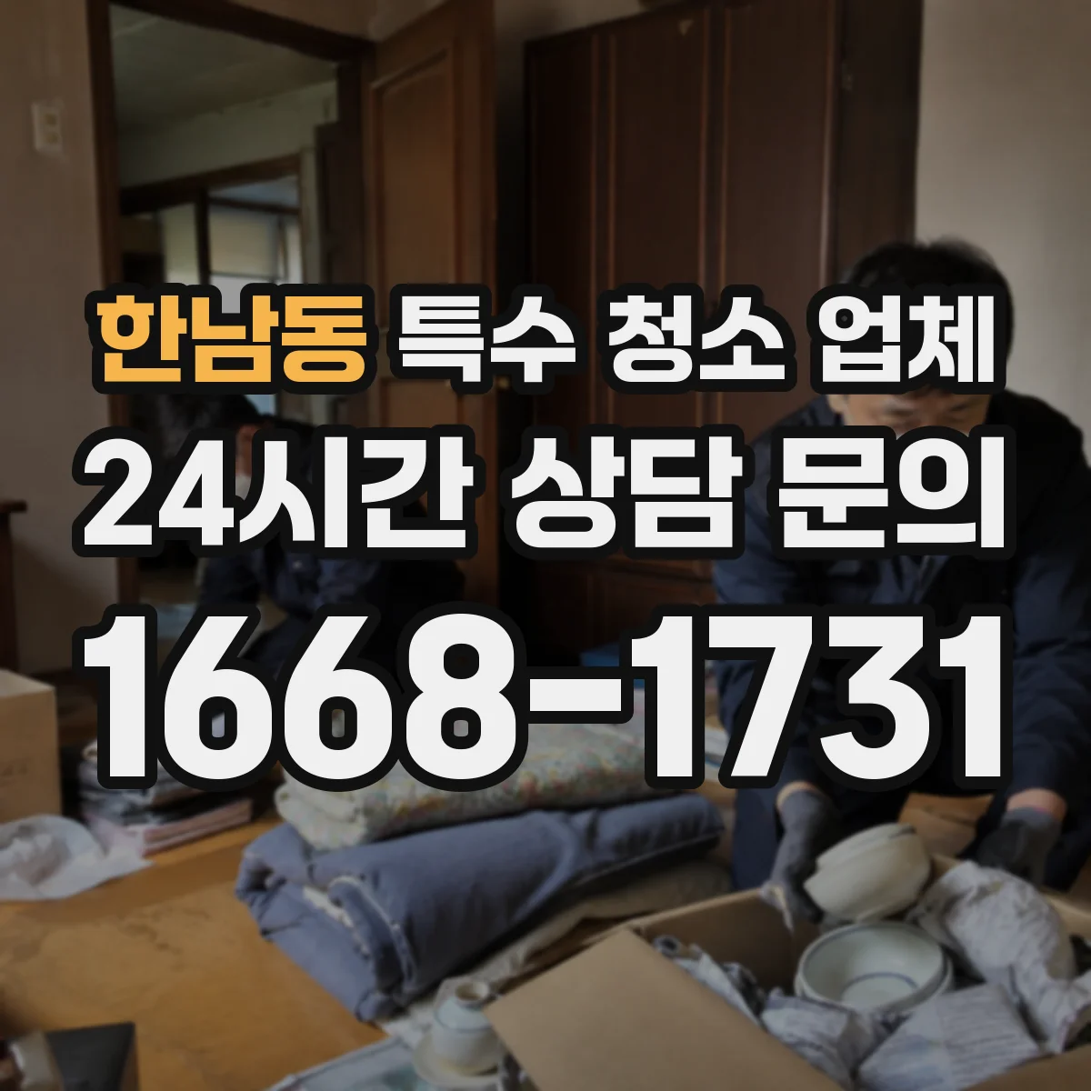 한남동 특수 청소 업체
