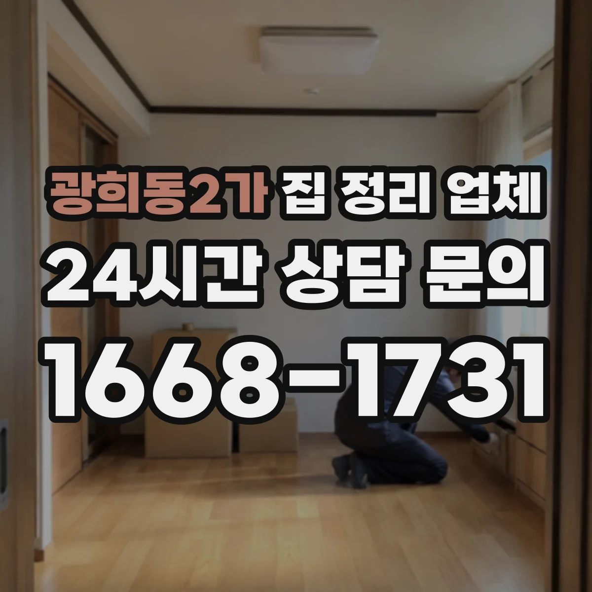광희동2가 집 정리 업체