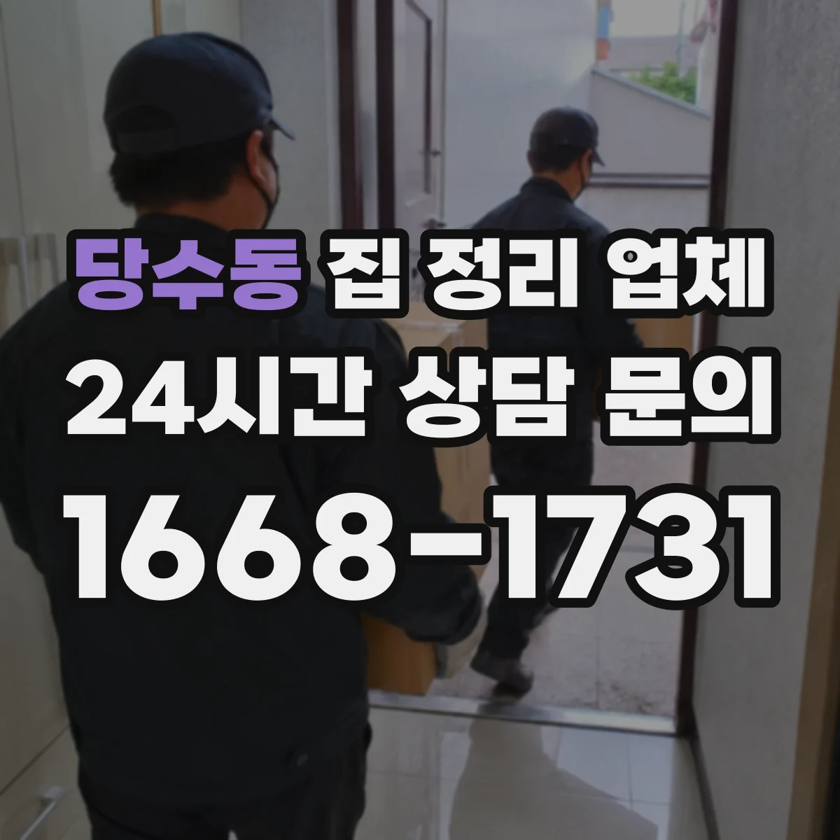 당수동 집 정리 업체