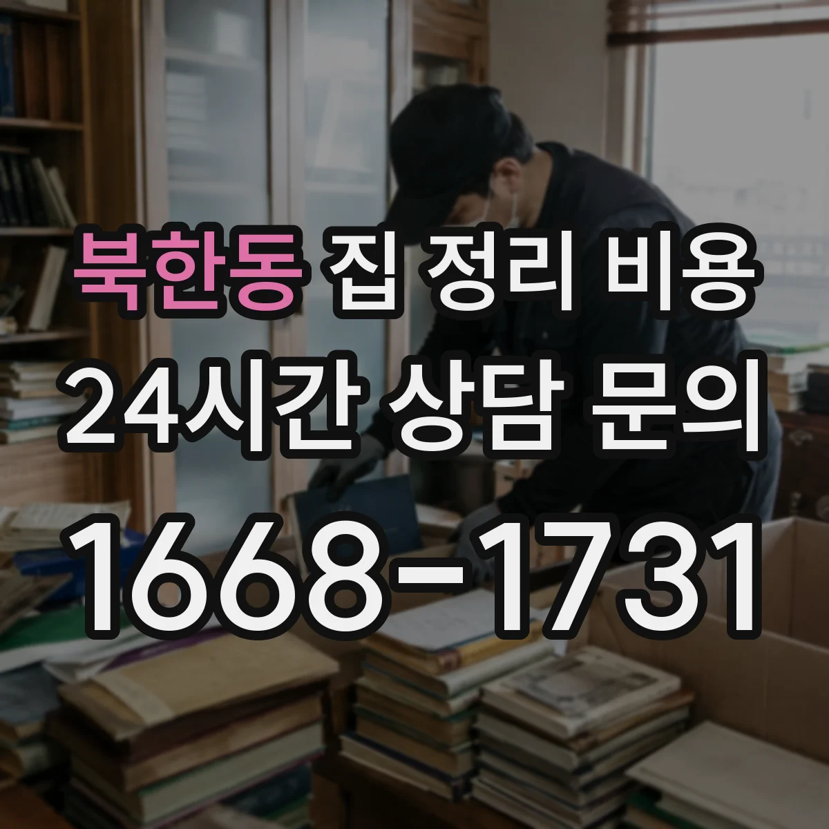 북한동 집 정리 비용