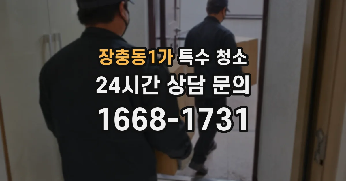 장충동1가 특수 청소