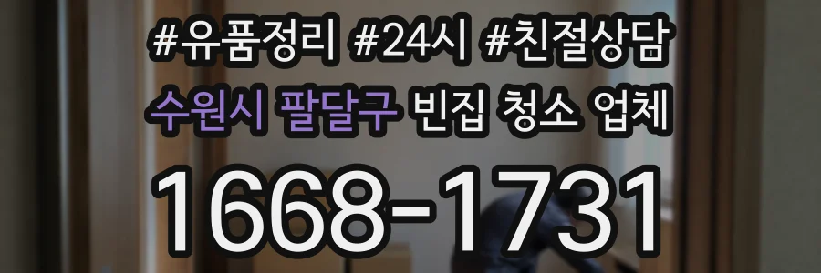 수원시 팔달구 빈집 청소 업체