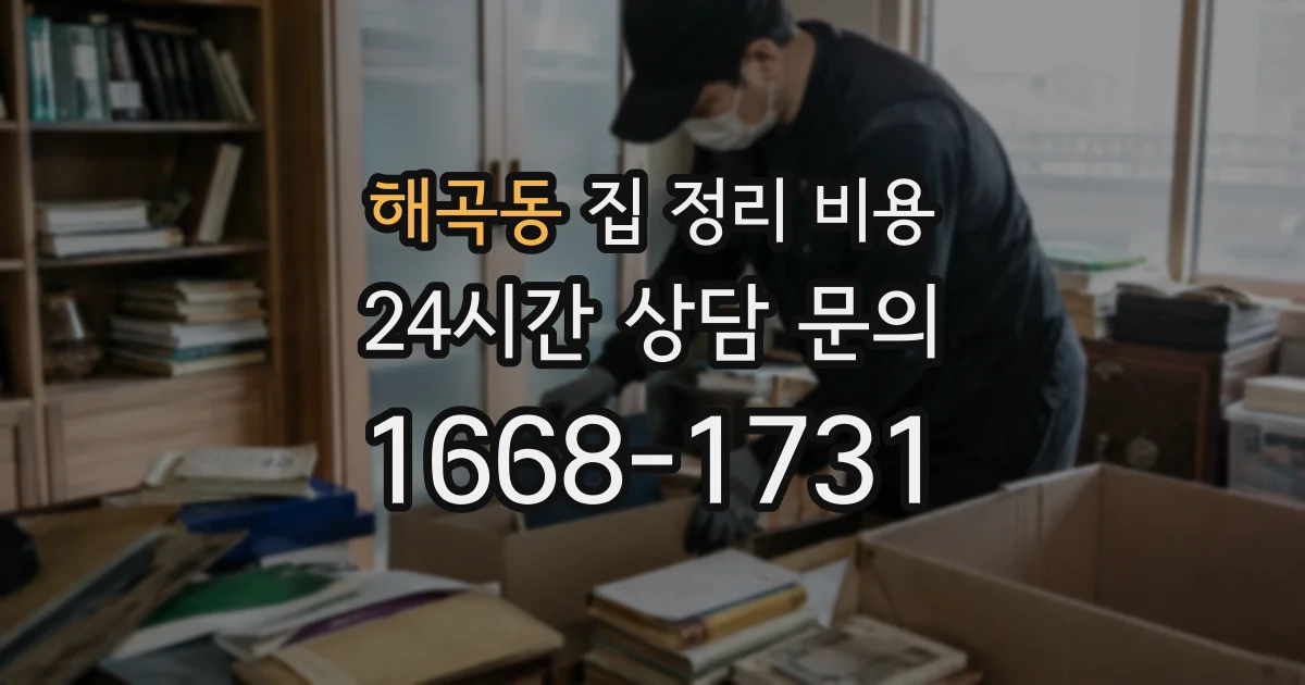 해곡동 집 정리 비용
