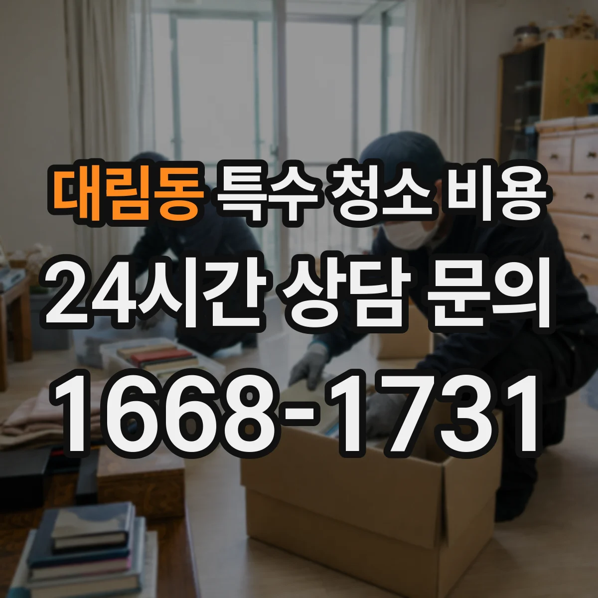대림동 특수 청소 비용